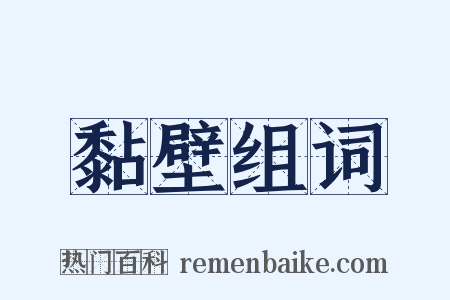 黏壁组词是什么意思的图片